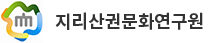 지리산권문화연구원